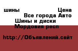 шины Matador Variant › Цена ­ 4 000 - Все города Авто » Шины и диски   . Мордовия респ.